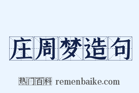 庄周梦造句是什么意思的图片